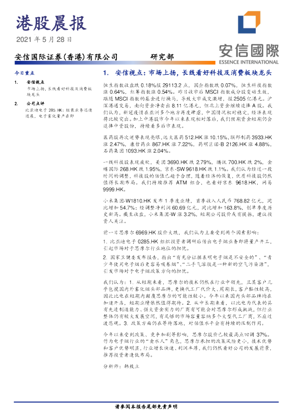 安信国际港股晨报