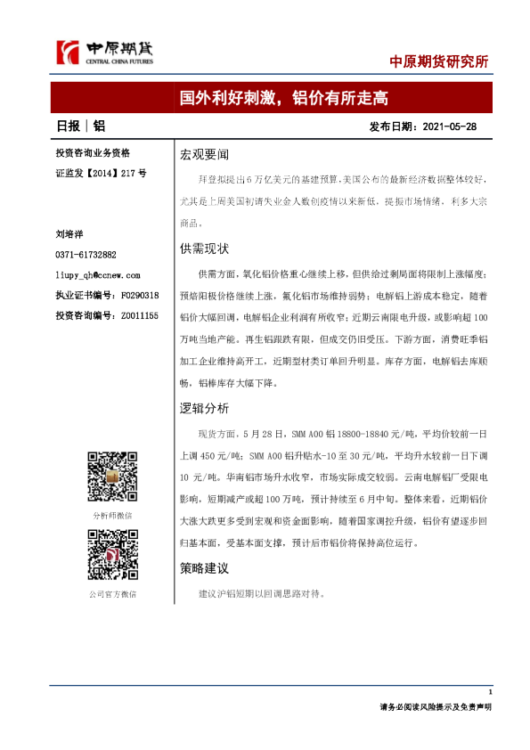 国外利好刺激，铝价有所走高