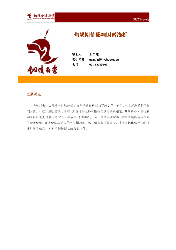 焦炭期价影响因素浅析