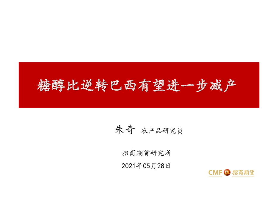 糖醇比逆转巴西有望进一步减产