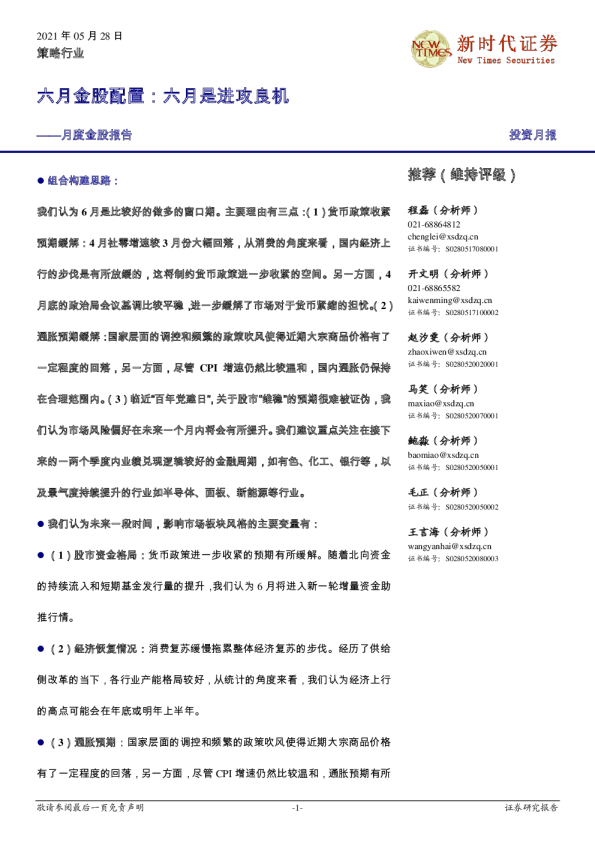 月度金股报告：六月金股配置：六月是进攻良机