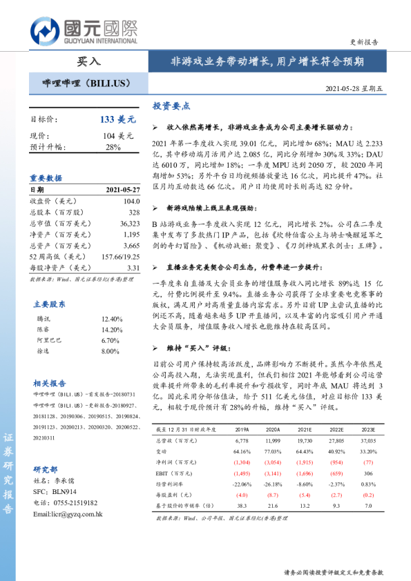 非游戏业务带动增长，用户增长符合预期