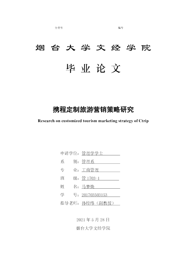 携程定制旅游营销策略研究(1)
