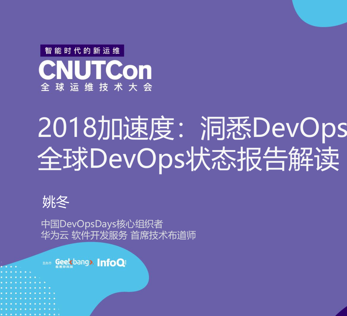 2018加速度：洞悉DevOps高效能组织的秘密，全球DevOps状态报告解读