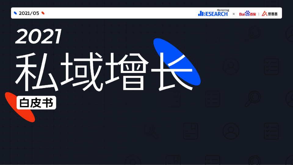 2021私域增长白皮书