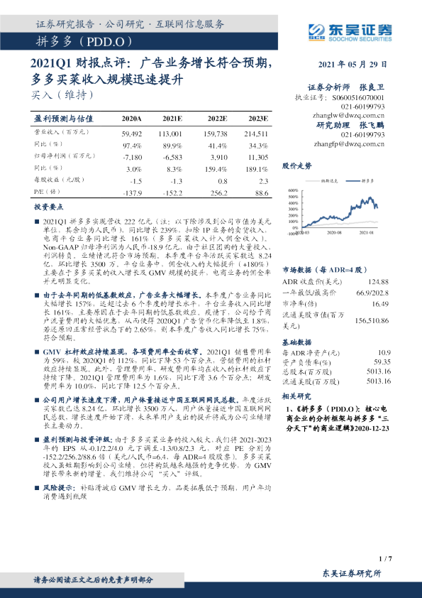 2021Q1财报点评：广告业务增长符合预期，多多买菜收入规模迅速提升