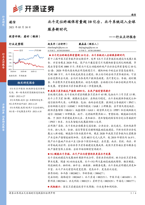 通信行业点评报告：北斗定位终端保有量超10亿台，北斗系统迈入全球服务新时代
