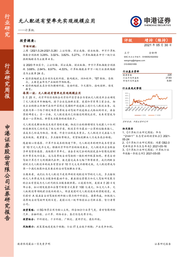 计算机行业研究周报：无人配送有望率先实现规模应用