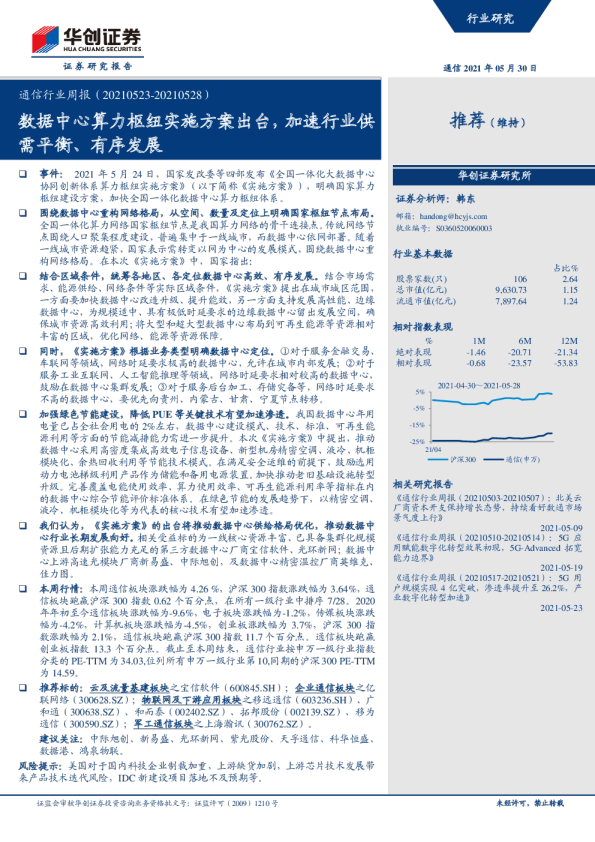 通信行业周报：数据中心算力枢纽实施方案出台，加速行业供需平衡、有序发展
