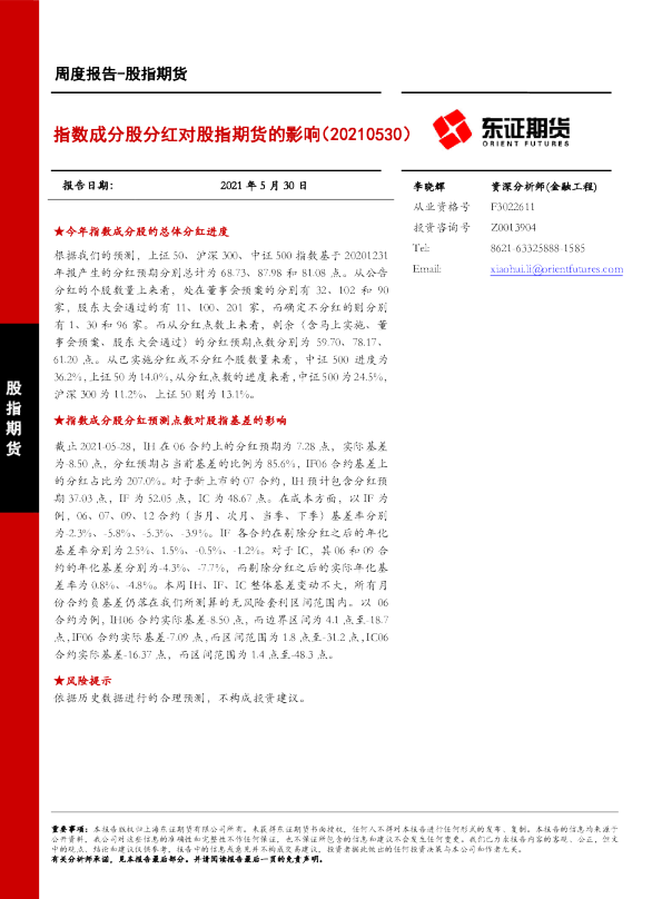 股指期货周度报告：指数成分股分红对股指期货的影响