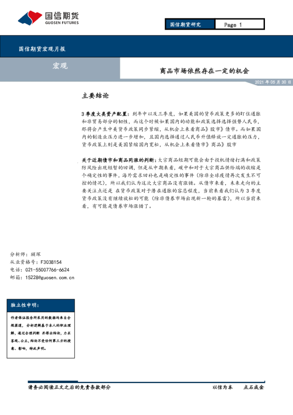 宏观月报：商品市场依然存在一定的机会