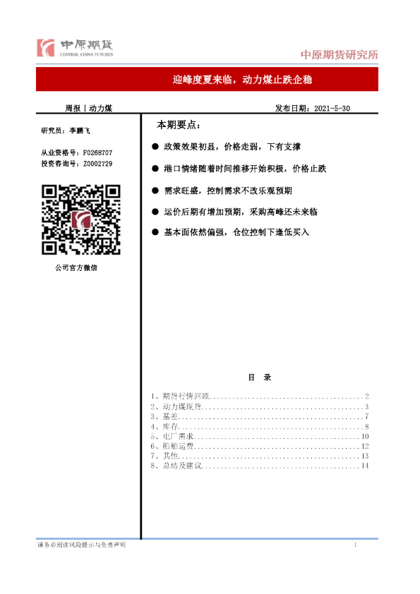 动力煤周报：迎峰度夏来临，动力煤止跌企稳
