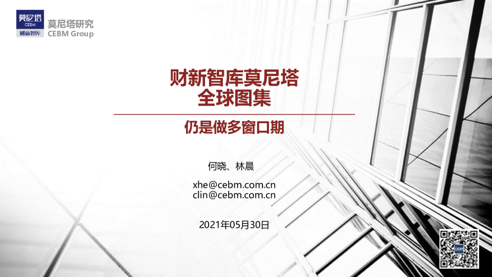 财新智库莫尼塔全球图集：仍是做多窗口期