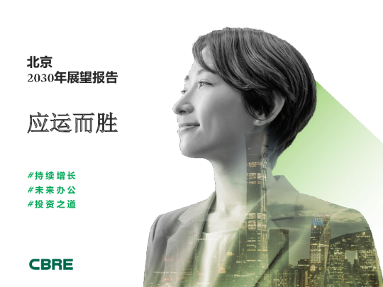 2030北京展望报告