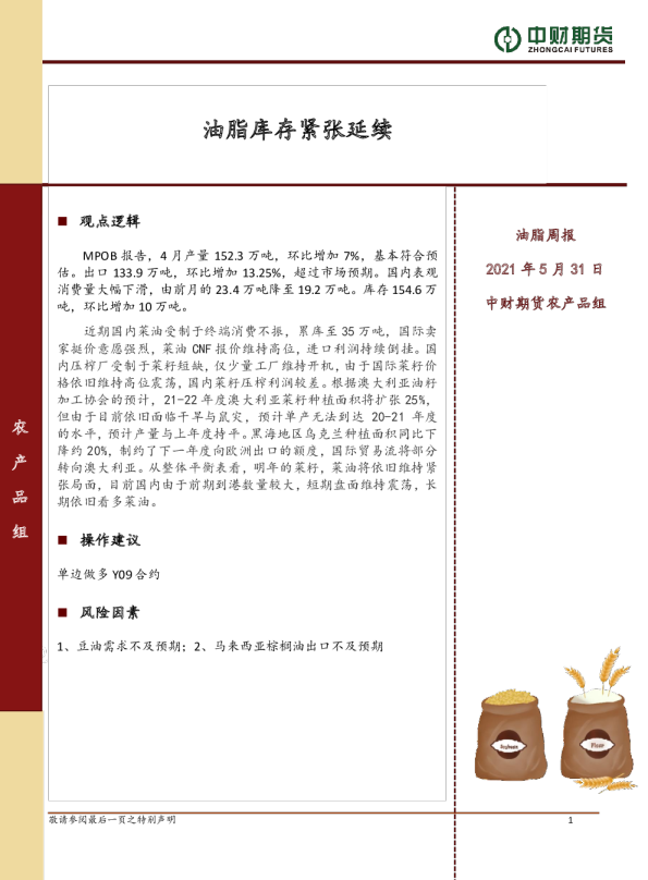 油脂周报：油脂库存紧张延续