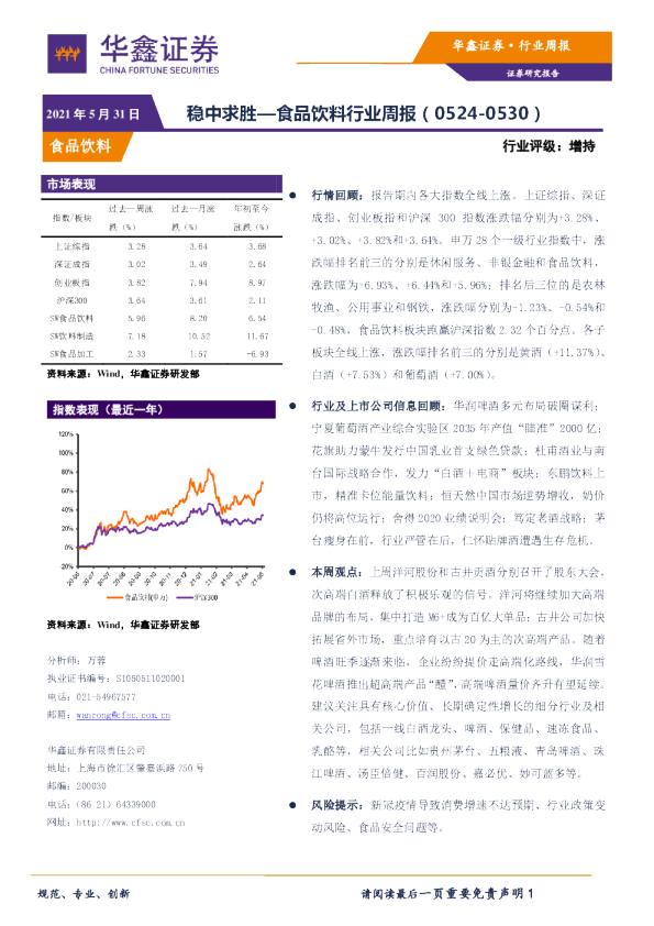 食品饮料行业周报：稳中求胜