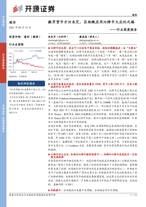 通信行业深度报告：数字货币方兴未艾，区块链应用比特币大众化之路