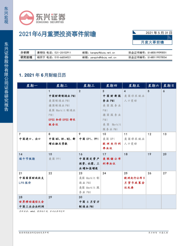 2021年6月重要投资事件前瞻