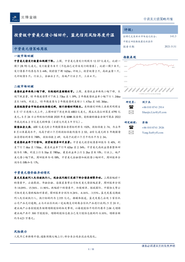 中资美元债策略周报：投资级中资美元债小幅回升，蓝光信用风险再度升温