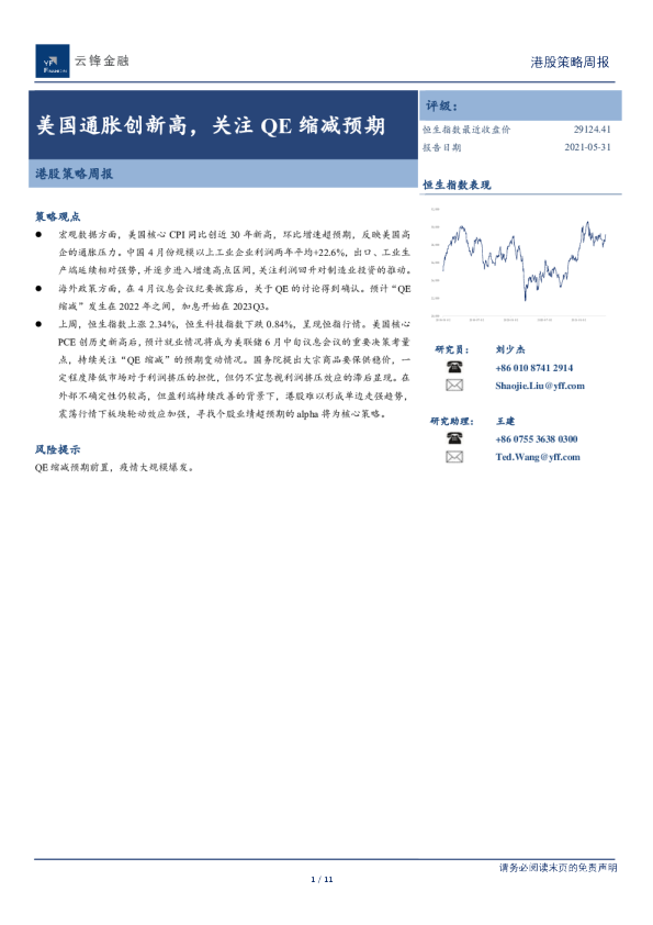 港股策略周报：美国通胀创新高，关注QE缩减预期