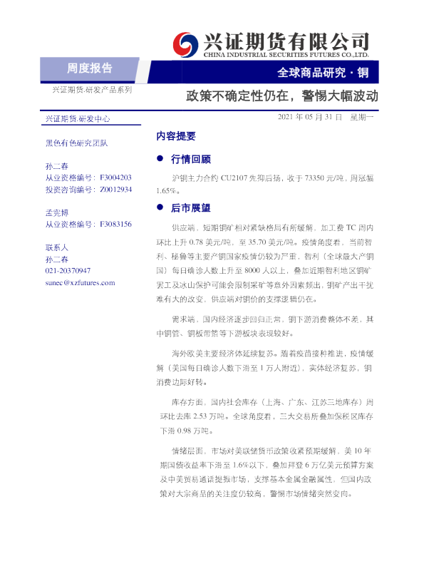铜周度报告：政策不确定性仍在，警惕大幅波动