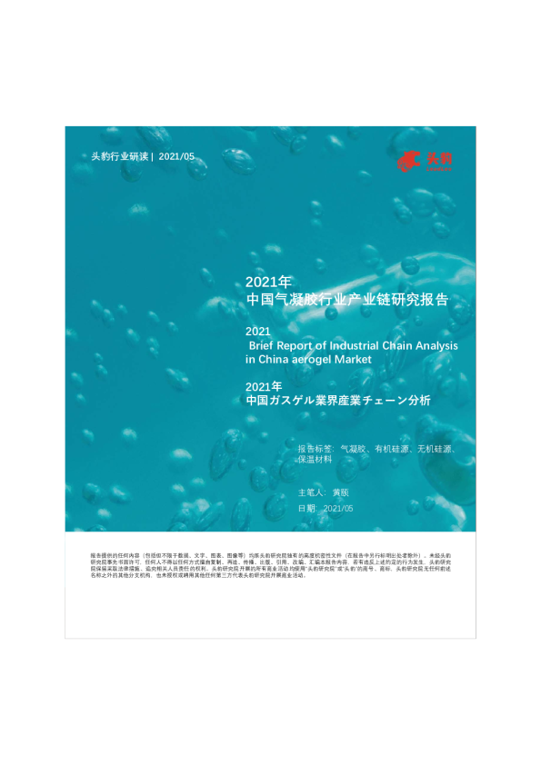 2021年中国气凝胶行业产业链研究报告