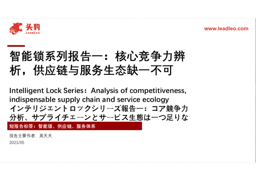 智能锁系列报告一：核心竞争力辨析，供应链与服务生态缺一不可