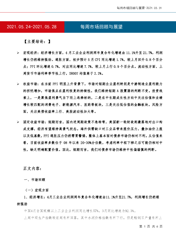 每周市场回顾与展望