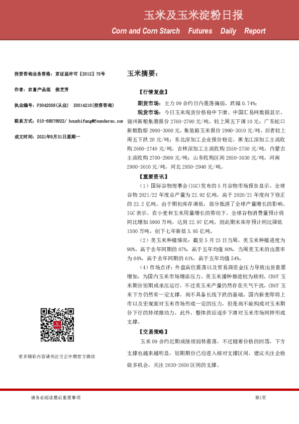 玉米及玉米淀粉日报