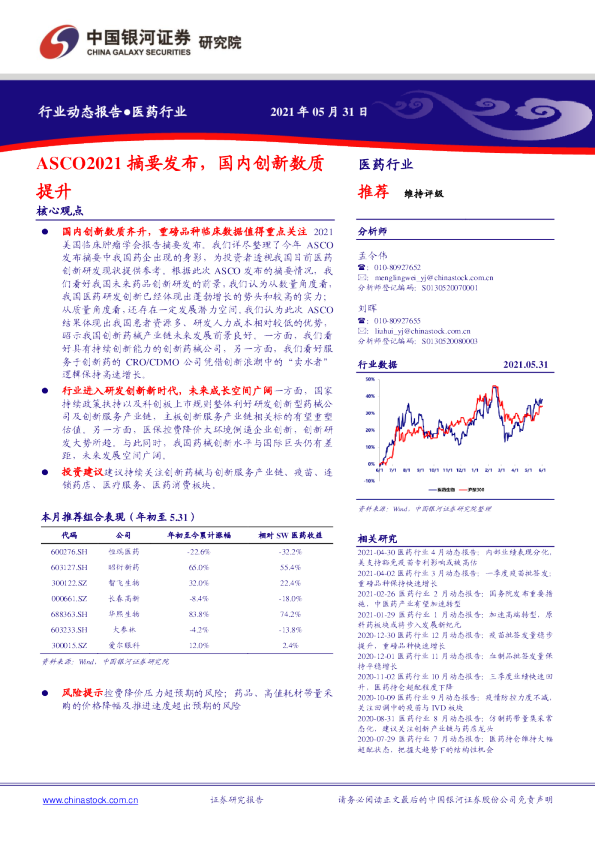 医药行业：ASCO2021摘要发布，国内创新数质提升