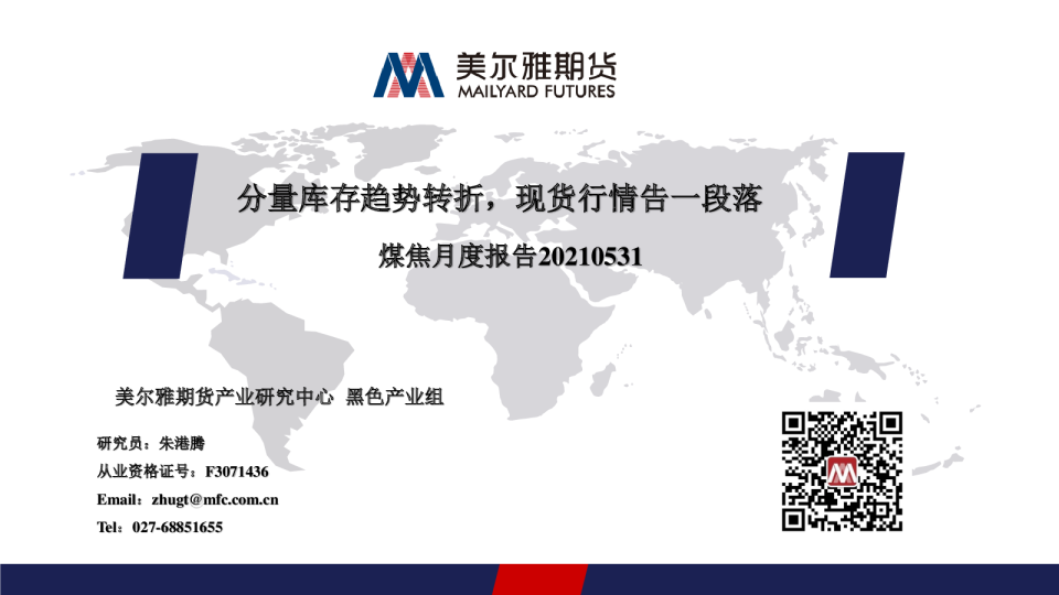 煤焦月度报告：分量库存趋势转折，现货行情告一段落
