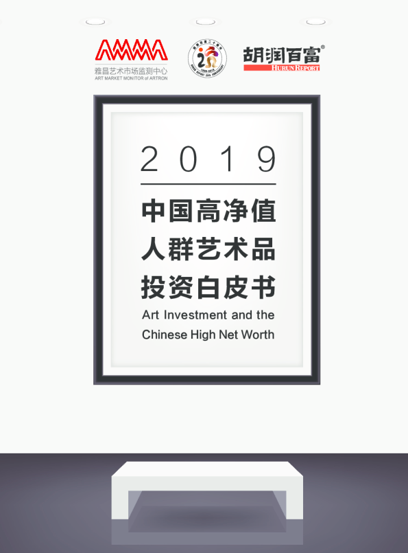 2019雅昌高净值人群艺术品投资白皮书