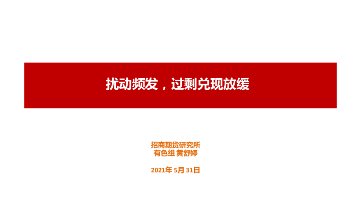 扰动频发，过剩兑现放缓