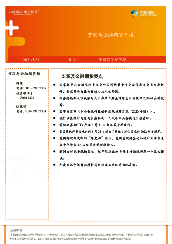 宏观与金融期货日报