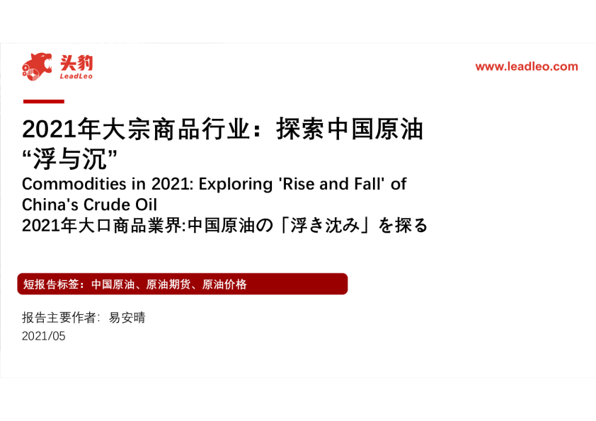 能源行业2021年大宗商品行业：探索中国原油“浮与沉”
