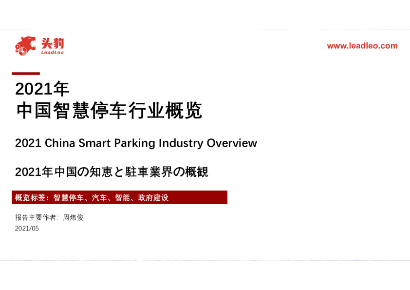 2021年中国智慧停车行业概览