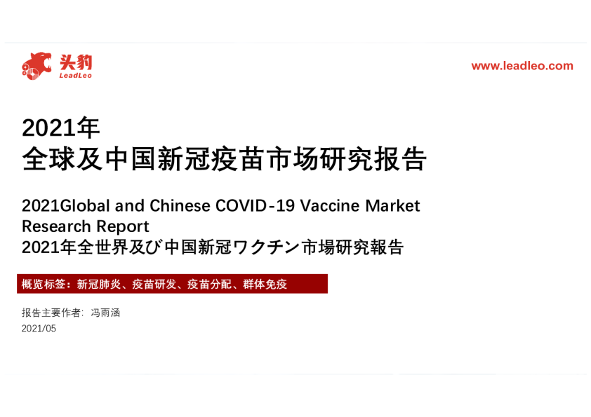 全球及中国新冠疫苗市场研究报告