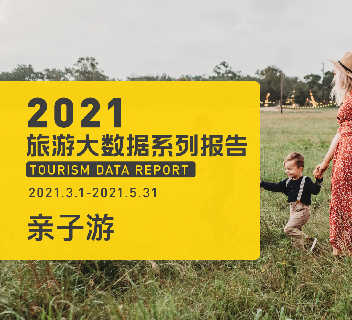 2021年亲子游数据报告