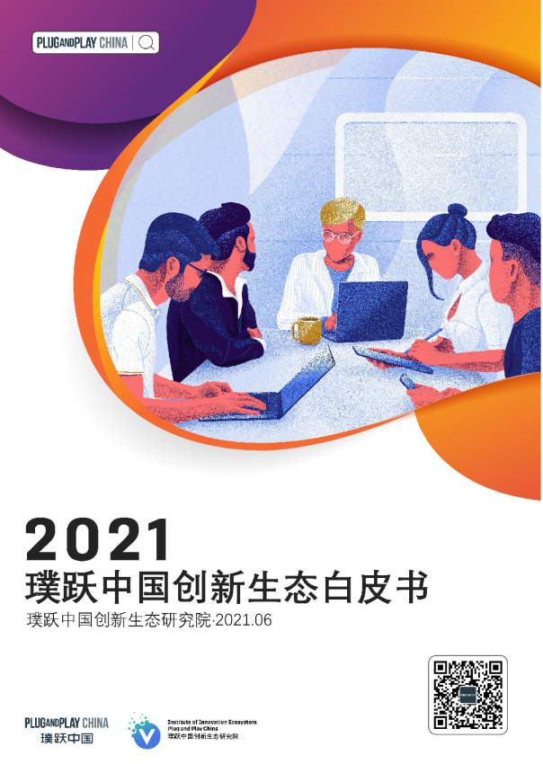 2021璞跃中国创新生态白皮书