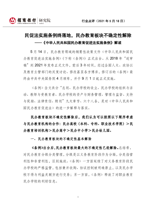 《中华人民共和国民办教育促进法实施条例》解读：民促法实施条例终落地，民办教育板块不确定性解除