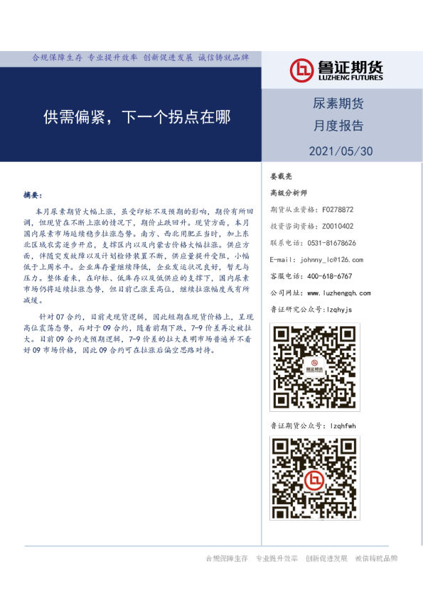 尿素期货月度报告：供需偏紧，下一个拐点在哪