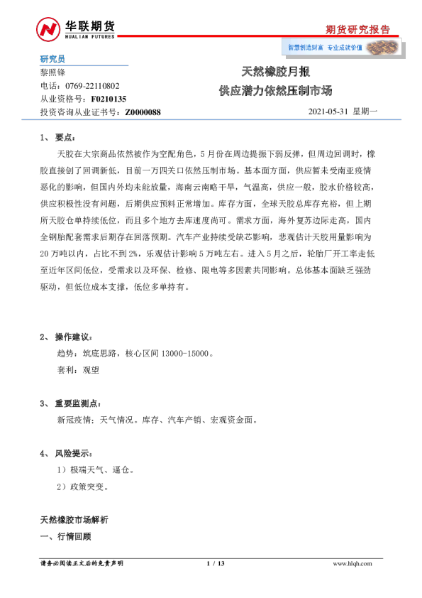 天然橡胶月报：供应潜力依然压制市场