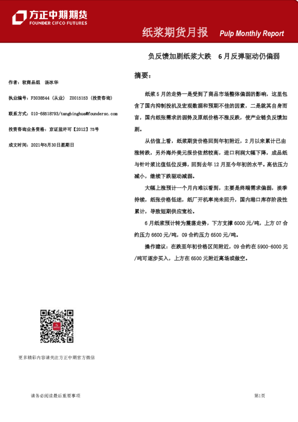 负反馈加剧纸浆大跌，6月反弹驱动仍偏弱