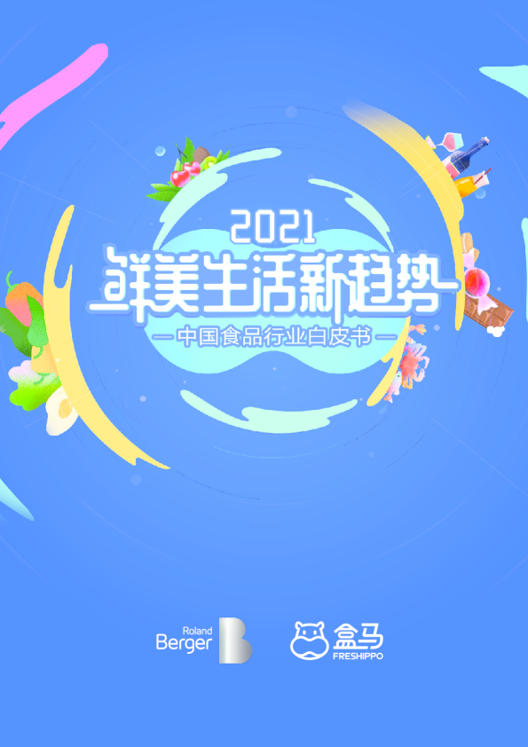 中国食品行业白皮书：2021鲜美生活新趋势