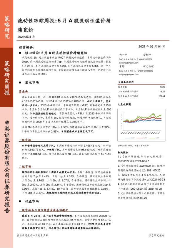 流动性跟踪周报：5月A股流动性溢价持续宽松