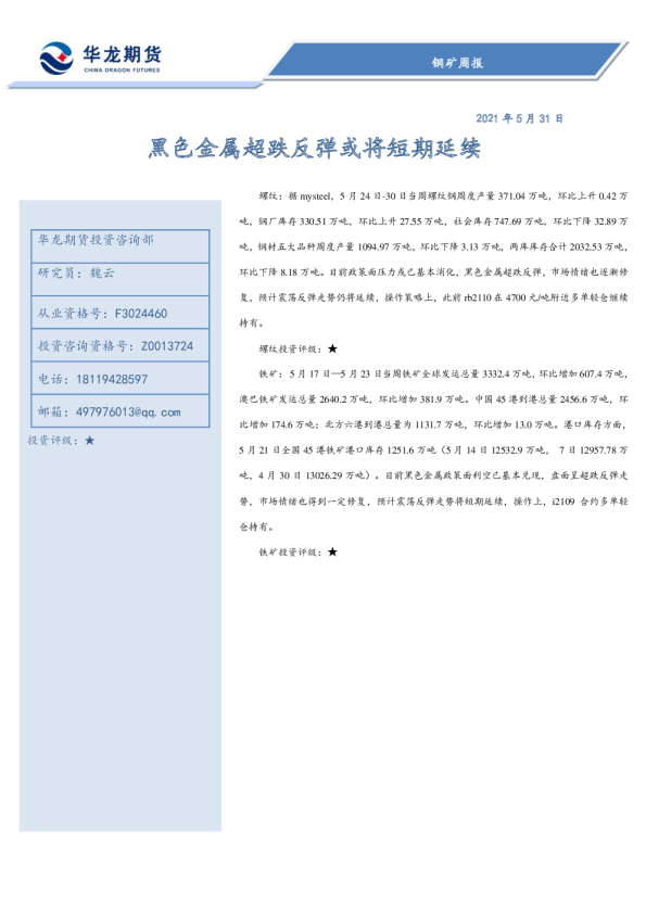 黑色金属超跌反弹或将短期延续
