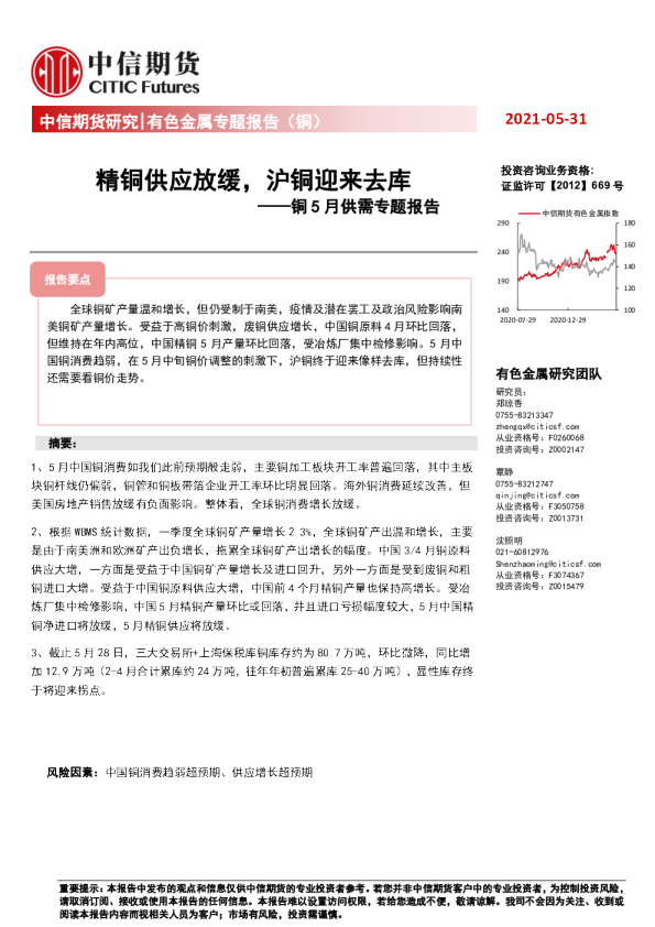 铜5月供需专题报告：精铜供应放缓，沪铜迎来去库