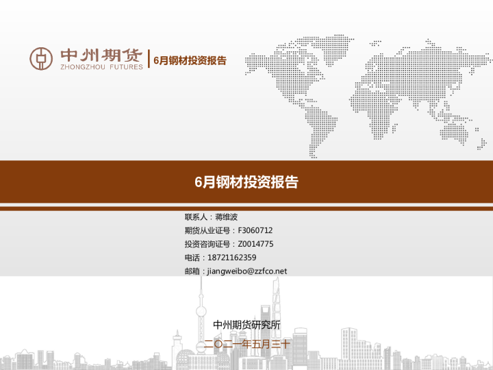 6月钢材投资报告