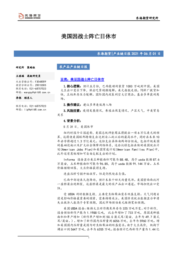 农产品产业链日报：美国因战士阵亡日休市