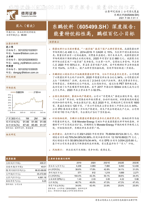 深度报告：能量特饮粘性高，鹏程百亿小目标